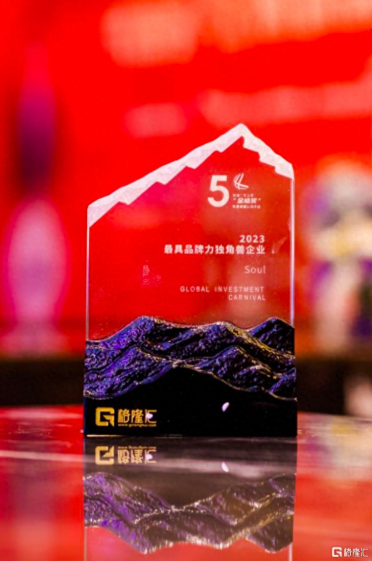 以创新技术赋能社交体验升级Soul荣获最具品牌力独角兽企业