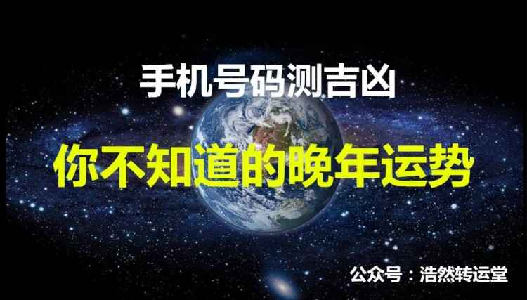 手机号码测吉凶——你不知道的晚年运势