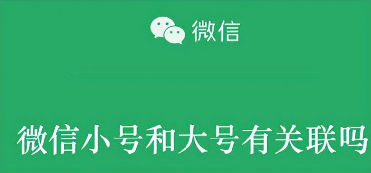 微信小号和大号有关联吗