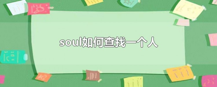 soul怎么精确查找一个人?