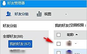 QQ怎么把好友快速删掉