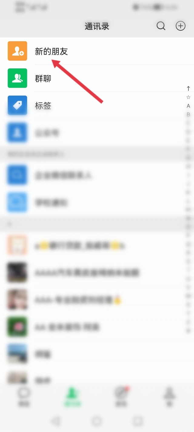 微信添加新朋友步骤