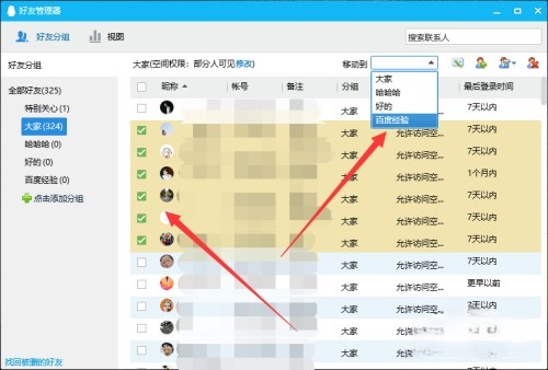 QQ分组怎么批量移人