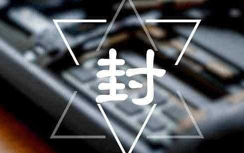 我的旺旺号被封怎麽能解封