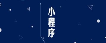 开发一个小程序一般需要多少钱呢